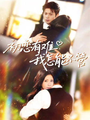 初恋有难，我怎能不管（59集）好看短剧推荐