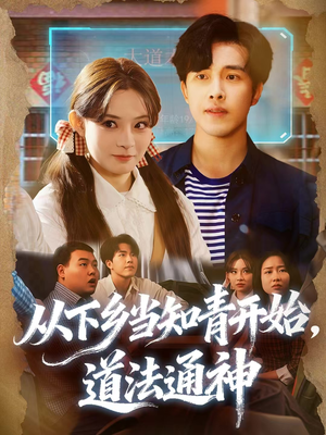 从下乡当知青开始，道法通神（88集）网上可以看吗