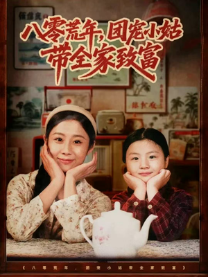 八零荒年，团宠小姑带全家致富（70集）精彩热门短剧