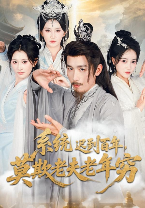 系统迟到百年莫欺老夫老年穷（60集）在哪个平台看好