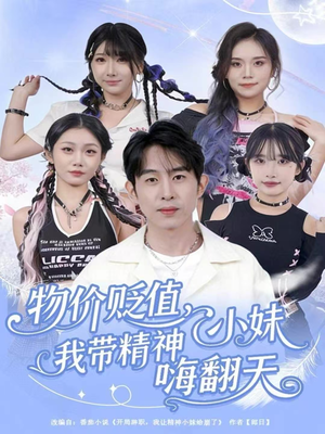 物价贬值，我带精神小妹嗨翻天（80集）精彩短剧分享