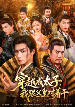 穿越成太子我跟父皇对着干（81集）火爆短剧推荐