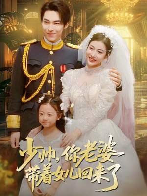 少帅，你老婆带着女儿回来了（66集）女频短剧推荐