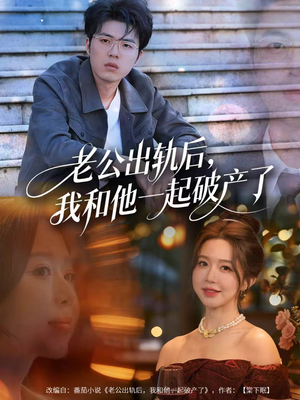 老公出轨后，我和他一起破产了（60集）短剧精彩片段