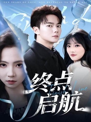 终点启航（60集）网盘在线观看