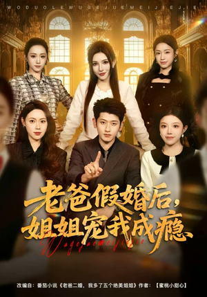 老爸假婚后，姐姐宠我成瘾（81集）短剧后续更精彩