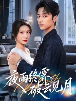 yyzJ，qyjy（61集）精彩的网络短剧