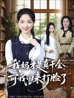 我妈才是真千金，可我回来打脸了（60集）独家短剧免费看