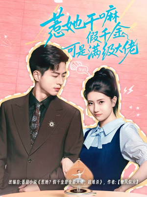 假千金她根本不好惹（60集）好看短剧抢先看