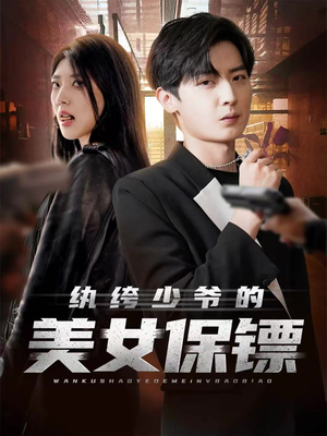 纨绔少爷的美女保镖（70集）一共多少集