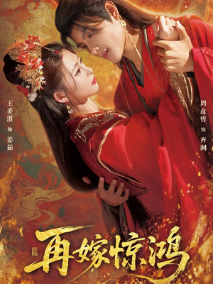 再嫁惊鸿（62集）短剧每日分享