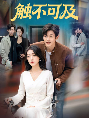 触不可及（75集）免费短剧推荐
