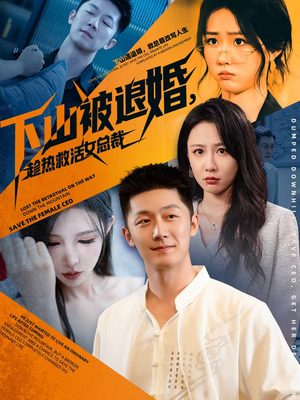 下山被退婚，趁热救活女总裁（70集）爆火短剧抢先看