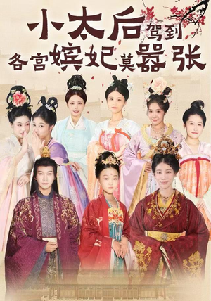 小太后驾到，各宫嫔妃莫嚣张（67集）短剧太好看了吧
