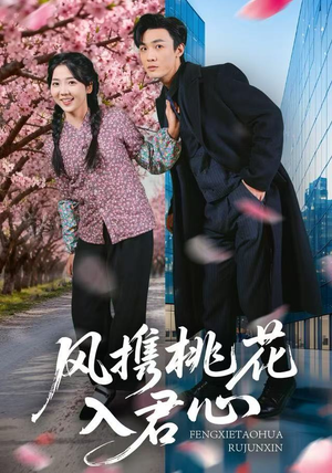 风携桃花入君心（80集）追风的女孩短剧