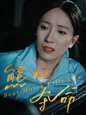 熊口夺命（31集）古装短剧热播