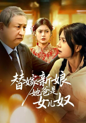 替嫁新娘她爸是女儿奴（52集）好看到停不下来