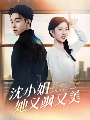 沈小姐她又飒又美（38集）短剧全集大结局