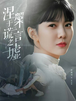 涅槃于谎言之墟（82集）短剧追不停