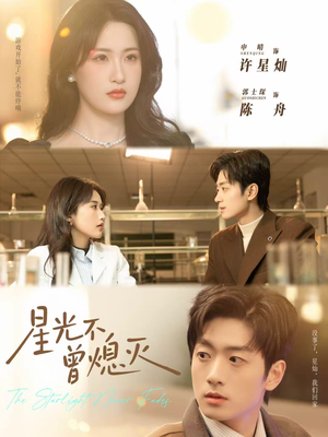 星光不曾熄灭（60集）全集在线看