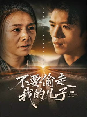 不要偷走我的儿子（33集）短剧有好货推荐
