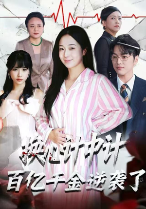 换心计中计：百亿千金逆袭了！（53集）口碑之选免费看
