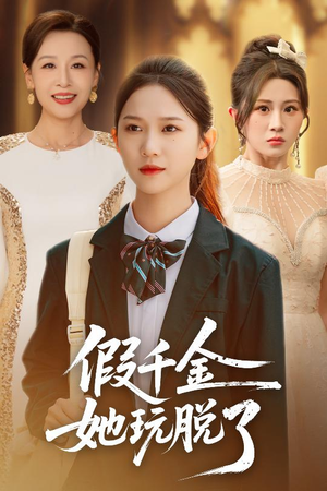 假千金她玩脱了（63集）全集免费
