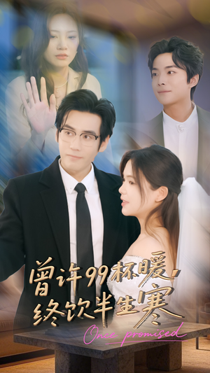 曾许99杯暖，终饮半生寒（63集）短剧全集大结局