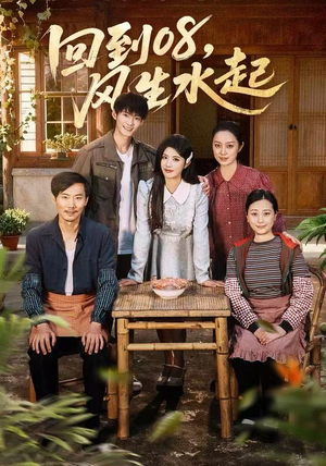 回到08风生水起（61集）热门短剧推广