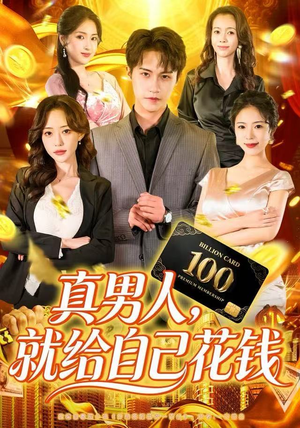 真男人就给自己花钱（79集）短剧前十排行榜