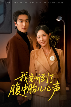 听到胎儿心声后我笑了（63集）高质量短剧推荐