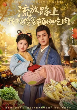 流放路上我带着傻爹顿顿吃肉（74集）短剧分享剧集