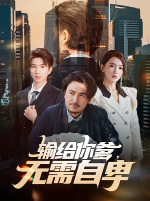 输给你爹无需自卑（61集）视频在线看