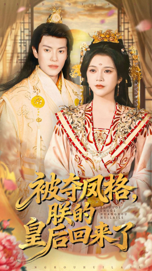 被夺凤格朕的皇后回来了（100集）短剧在哪个平台