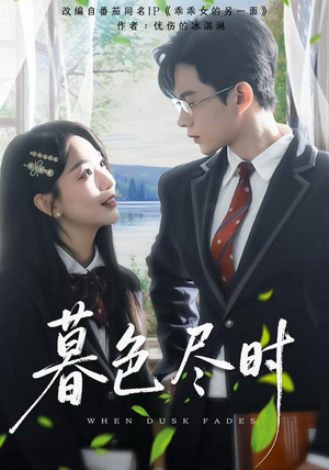 暮色尽时（100集）短剧在线更新