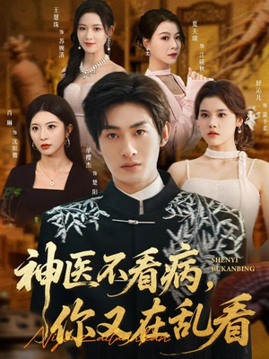 神医不看病，你又在乱看（80集）短剧太精彩了
