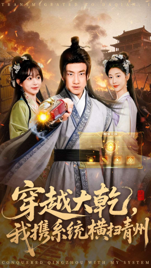 穿越大乾我携系统横扫青州（73集）短视频追剧推荐