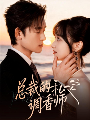 总裁的私定调香师(80集) 总裁的私定调香师(80集)好看的短剧推荐