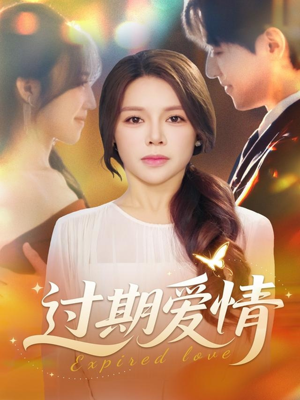 过期爱情（64集）高清画质免费看