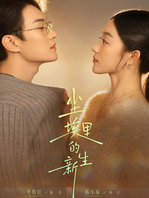 尘埃里的新生（60集）免费观看就是爽