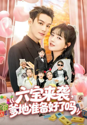 六宝来袭霍总他壕无人性（64集）好看的国产短剧