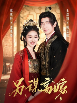 另谋高嫁（80集）精彩连连免费看