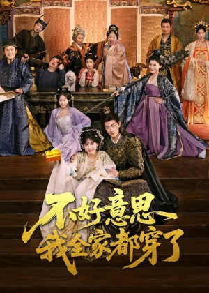 不好意思我全家都穿了（69集）精彩短剧分享。