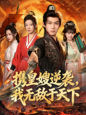 携皇嫂逆袭我无敌于天下（80集）好看短剧追不停