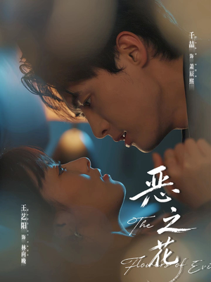 恶之花（57集）一共多少集