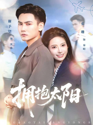 拥抱太阳（64集）火爆热门短剧