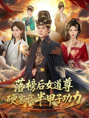 女道尊硬塞我半甲子功力从此皇宫我做主（75集）最火短剧推荐