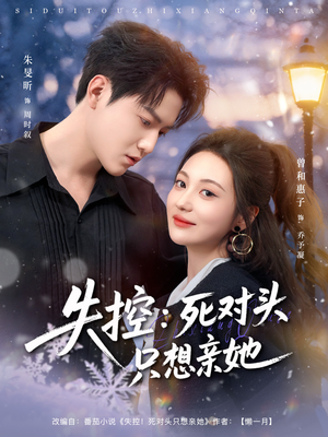 失控死对头只想亲她（80集）超好看古装短剧