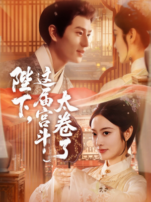 陛下这届宫斗太卷了（63集）精彩连连免费看