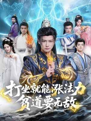 打坐就能涨法力贫道要无敌（80集）熬夜追短剧